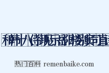 和韩十八侍御见示岳阳楼别窦司直诗是什么意思的图片